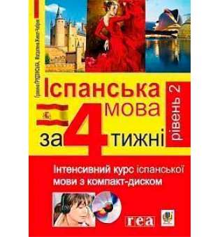 Іспанська мова за 4 тижні. Рівень 2. Інтенсивний курс іспанської мови з компакт-диском