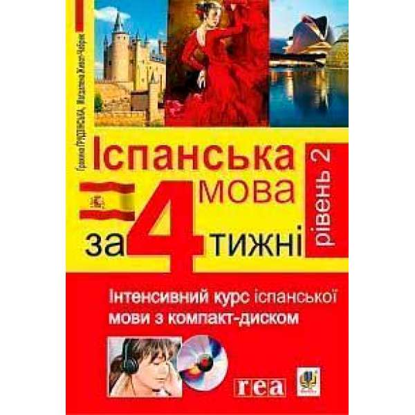 Іспанська мова за 4 тижні. Рівень 2. Інтенсивний курс іспанської мови з компакт-диском