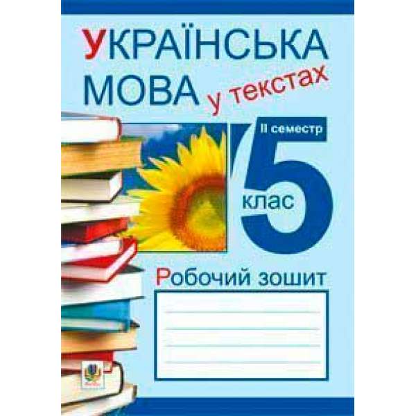 Українська мова у текстах (за чотирма змістовими лініями). Робочий зошит. 5 клас. 2-й семестр