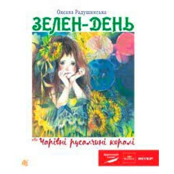 Зелен-день, або Чарівні русалчині коралі: пригодницько-казковий роман для дітей сер.шк.віку