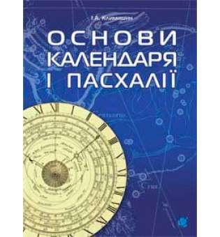 Календар і основи Пасхалії.