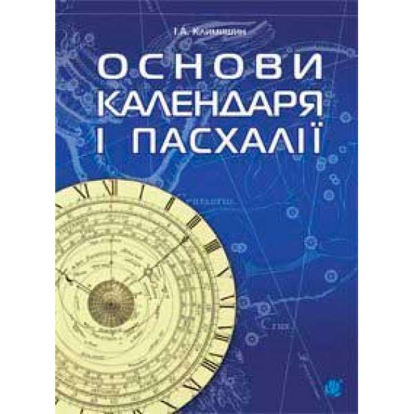 Календар і основи Пасхалії.