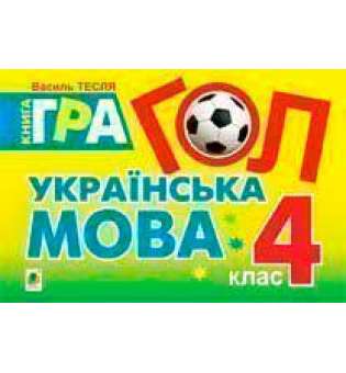 Гол. Українська мова: книга - гра: для учнів 4 класу