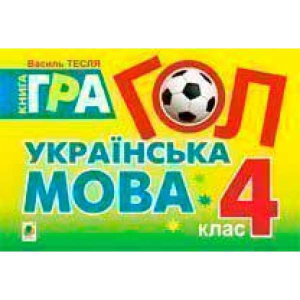 Гол. Українська мова: книга - гра: для учнів 4 класу