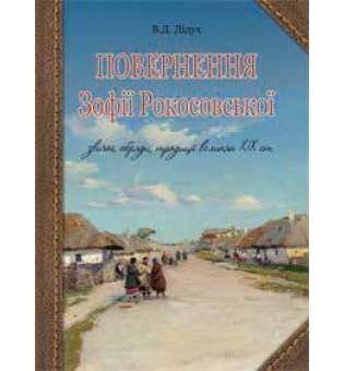 Повернення Зофії Рокосовської