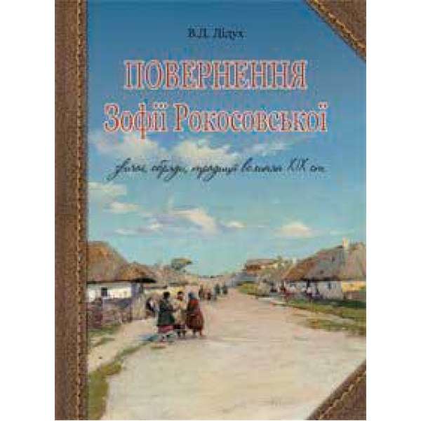 Повернення Зофії Рокосовської