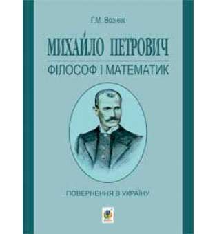 Михайло Петрович – філософ і математик. Повернення в Україну