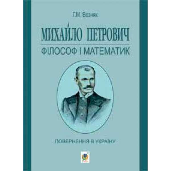 Михайло Петрович – філософ і математик. Повернення в Україну