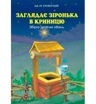 Заглядає зіронька в криницю. Збірка дитячих пісень