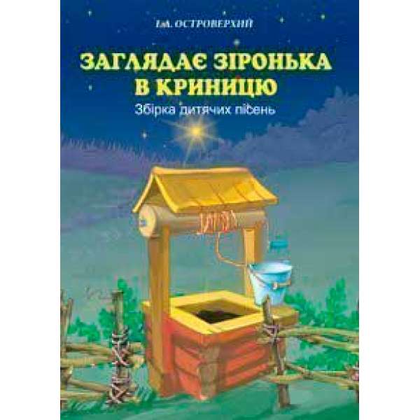 Заглядає зіронька в криницю. Збірка дитячих пісень