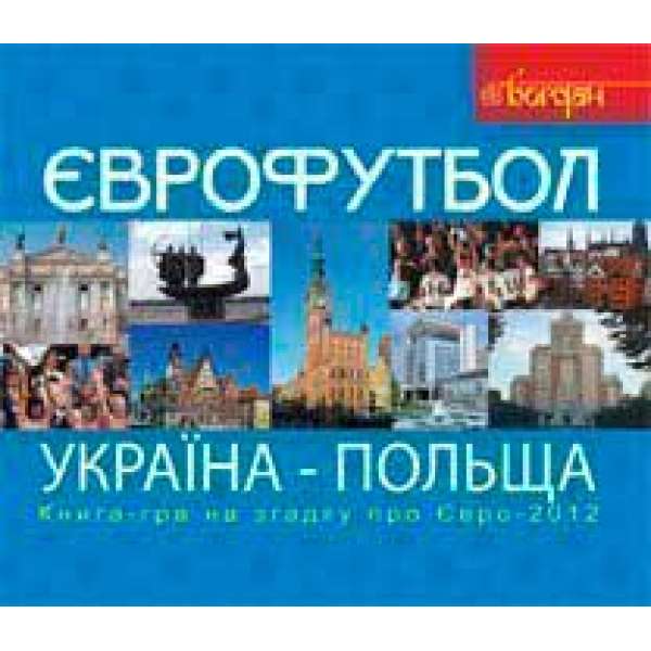 Футбол. Україна-Польща. Книга-гра для прихильників футболу на згадку про Євро-2012