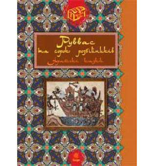 Руввас та сорок розбійників: Арабські казки