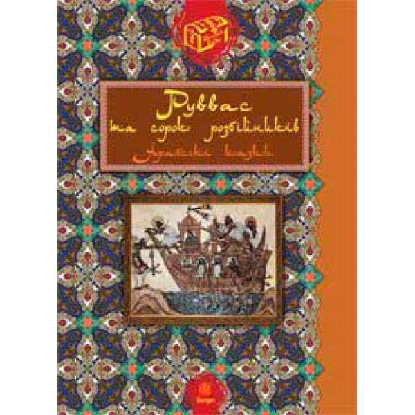 Руввас та сорок розбійників: Арабські казки