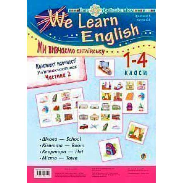 Комплект наочності We learn English (Ми вивчаємо англійську): 1-4 класи: у 5 ч. Ч. 2. НУШ