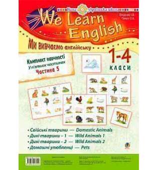 Комплект наочності We learn English (Ми вивчаємо англійську): 1-4 класи: у 5 ч. Ч. 5. НУШ