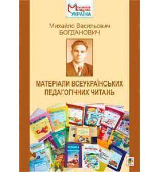 Михайло Васильович Богданович. Матеріали Всеукраїнських педагогічних читань