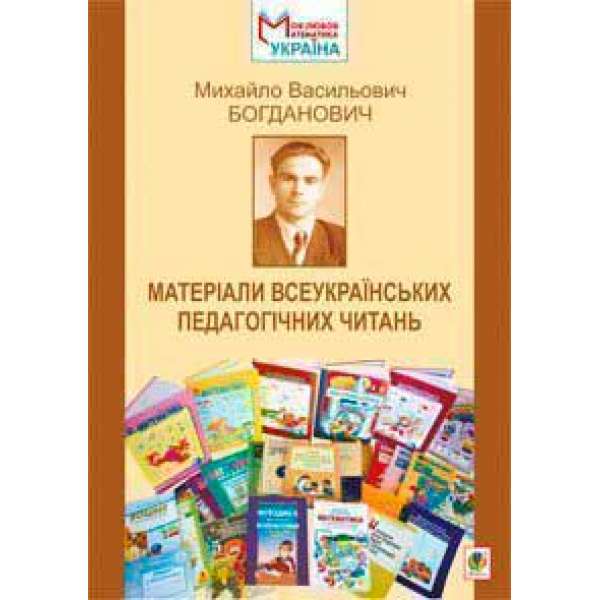 Михайло Васильович Богданович. Матеріали Всеукраїнських педагогічних читань