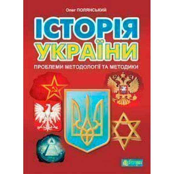 Історія України: проблеми методології та методики
