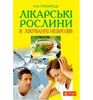 Лікарські рослини в лікуванні неврозів