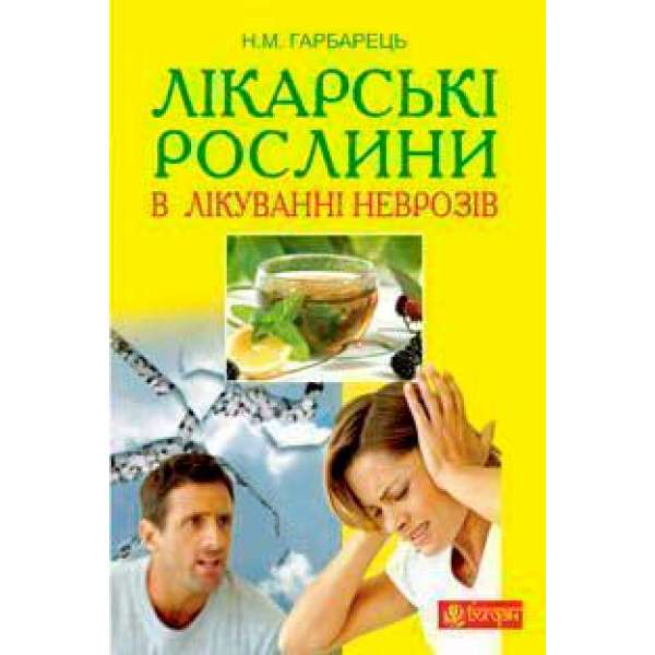 Лікарські рослини в лікуванні неврозів