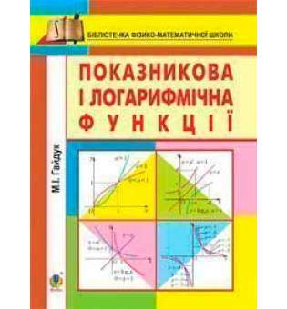 Показникова і логарифмічна функції. Навчальний посібник