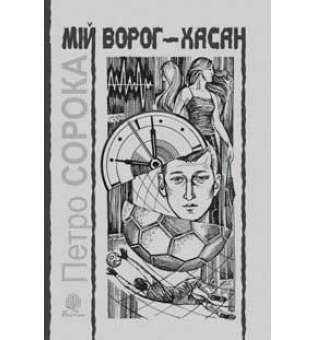 Мій ворог – Хасан. Дві повісті про футбол.