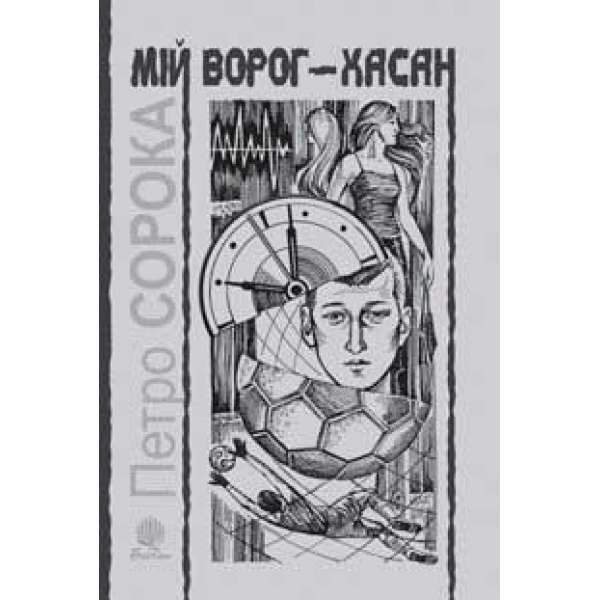 Мій ворог – Хасан. Дві повісті про футбол.