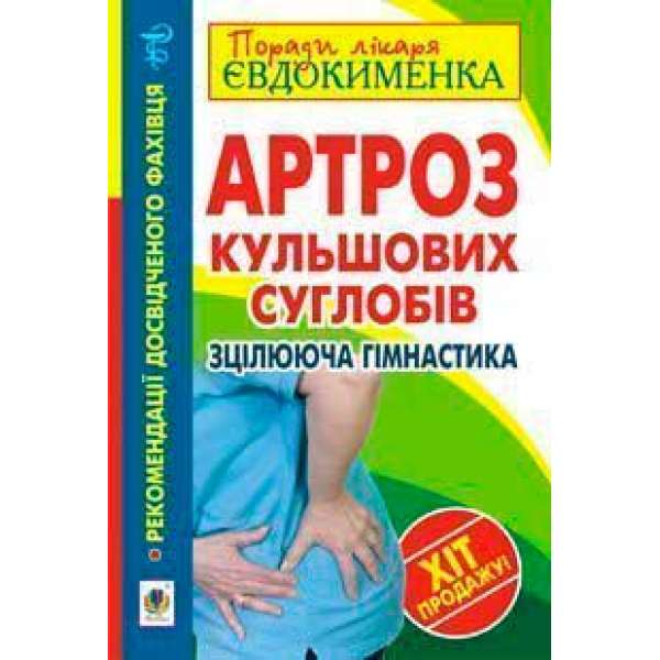 Артроз кульшових суглобів. Зцілююча гімнастика