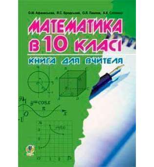 Математика в 10-му класі: Книга для вчителя