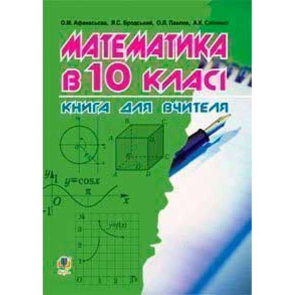 Математика в 10-му класі: Книга для вчителя