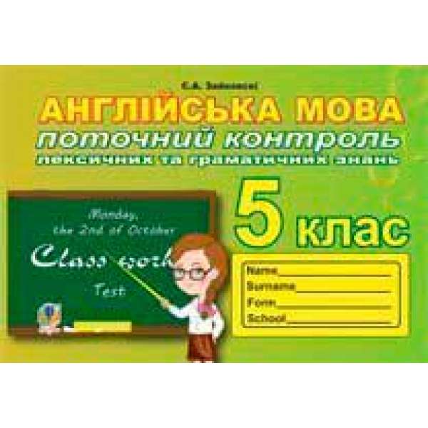 Поточний контроль лексичних та граматичних знань з англійської мови: 5 клас