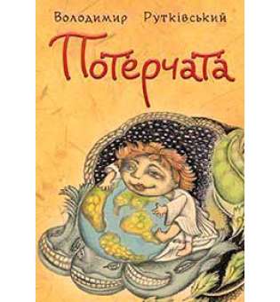 Потерчата. Дитяча сповідь для дорослих, які так нічому й не навчилися