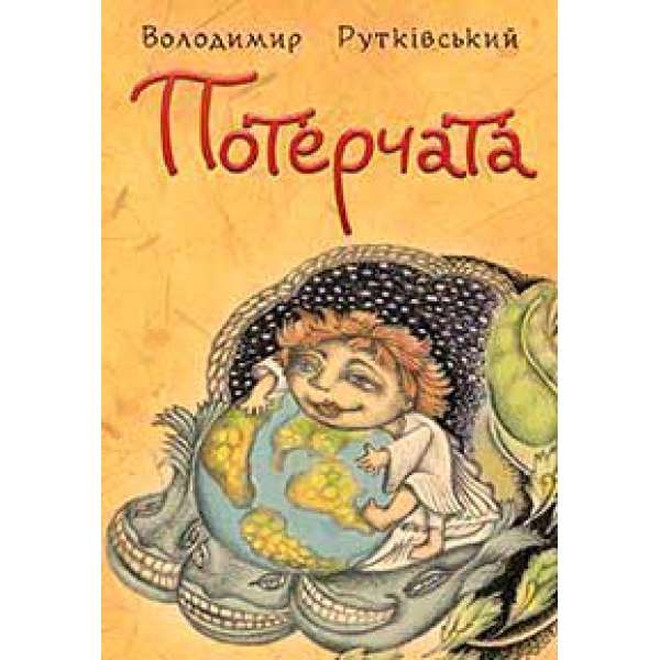 Потерчата. Дитяча сповідь для дорослих, які так нічому й не навчилися