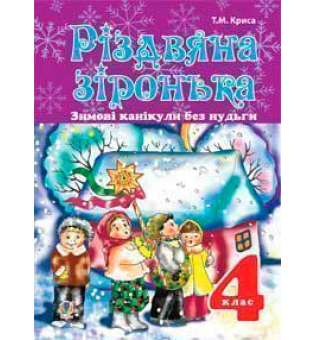 Зимові канікули без нудьги. Різдвяна зіронька. 4 клас.