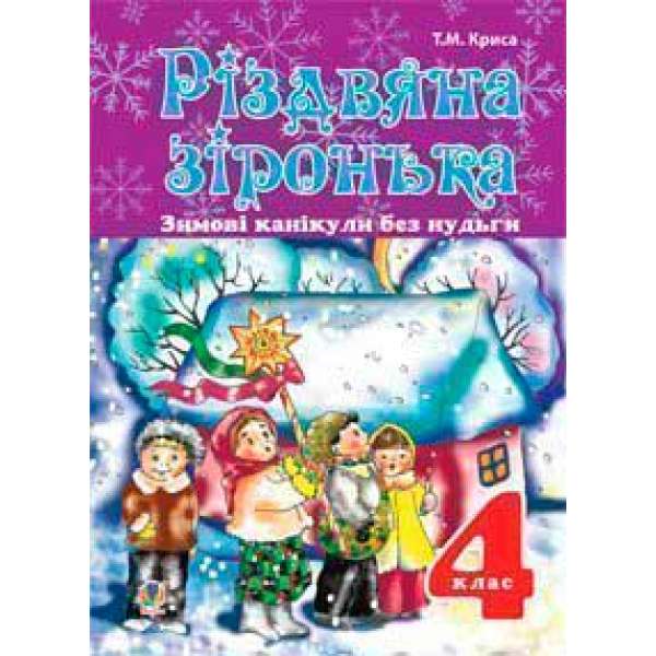 Зимові канікули без нудьги. Різдвяна зіронька. 4 клас.