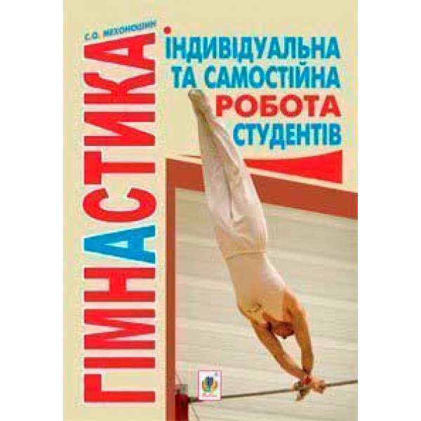 Гімнастика. Індивідуальна та самостійна робота студентів (на прикладі технології графічного конструювання, ситуаційного моделювання, ступеневого навчання.