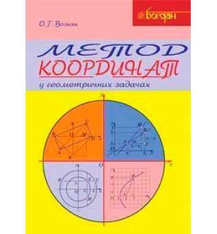 Метод координат у геометричних задачах. Навчальний посібник
