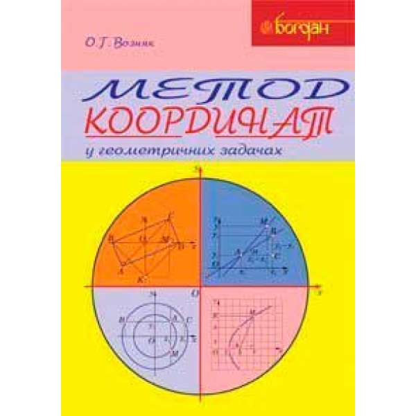 Метод координат у геометричних задачах. Навчальний посібник