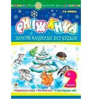 Зимові канікули без нудьги. Сніжинка. 2 клас. НУШ