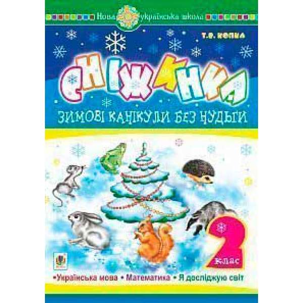 Зимові канікули без нудьги. Сніжинка. 2 клас. НУШ