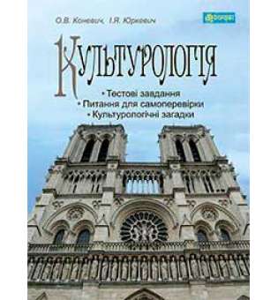 Культурологія: навчальний посібник