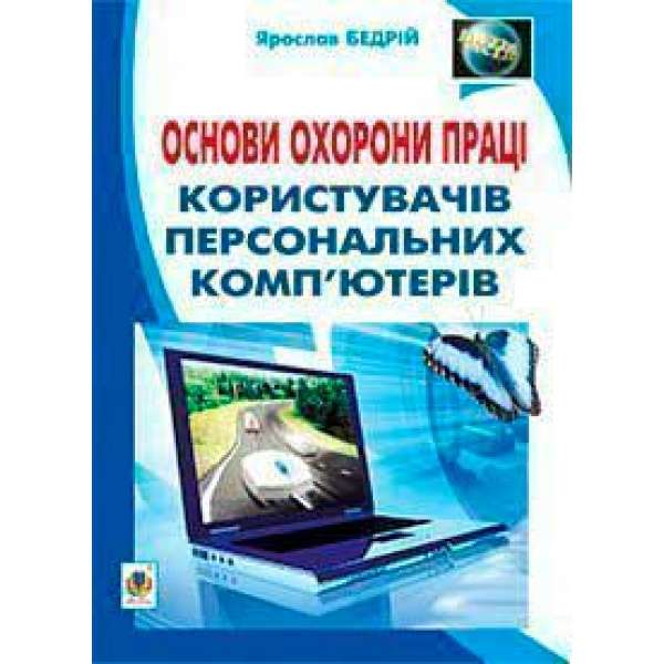 Основи охорони праці користувачів персональних комп’ютерів: навчальний посібник для студентів ВНЗ та інженерів-практиків