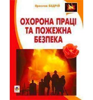 Охорона праці та пожежна безпека: навчальний посібник для студентів ВНЗ та інженерів-практиків