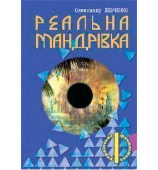Реальна мандрівка / Олександр Левченко