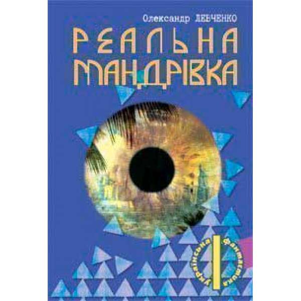 Реальна мандрівка / Олександр Левченко