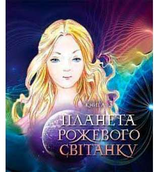 Пригоди Лумпумчика. Планета Рожевого Світанку: пригодницько-фантастична повість: у 4-х кн. Кн.3