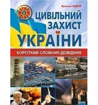 Цивільний захист України: короткий словник-довідник