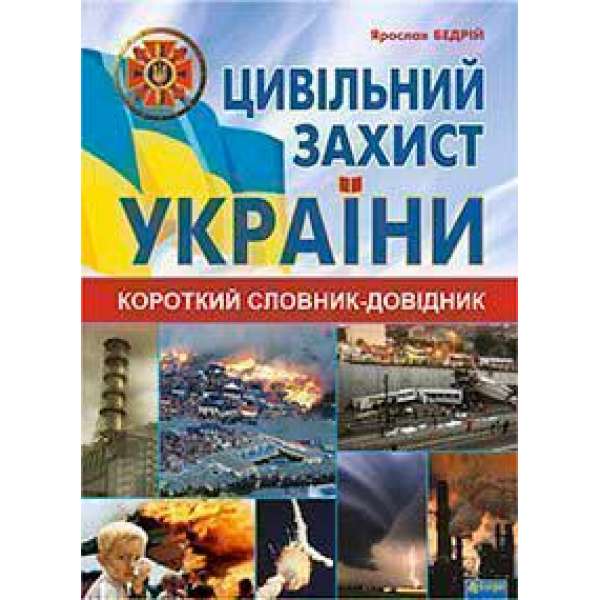 Цивільний захист України: короткий словник-довідник