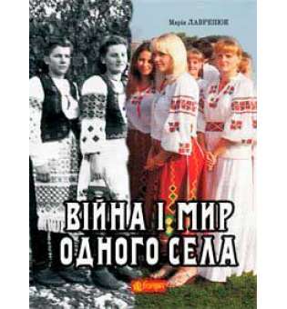 Війна і мир одного села: кіноповість, оповідання.