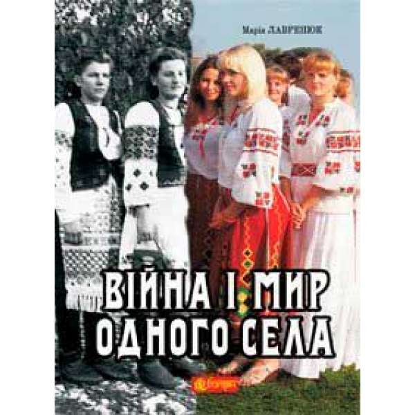 Війна і мир одного села: кіноповість, оповідання.